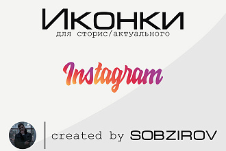 5 запоминающихся Иконок для вечных Stories в Instagram
