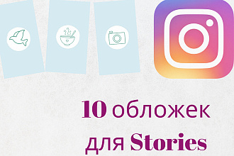 10 обложек для актуальных историй в Инстаграм