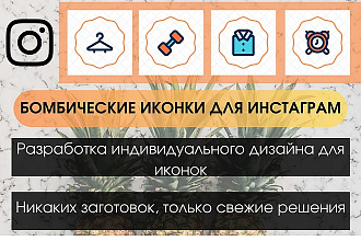 Сделаю с нуля 5 бомбических иконок для сторис