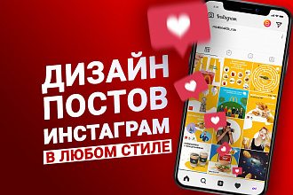 Сделаю дизайн 6-ти постов для instagram