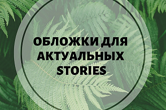 Обложки для актуальных stories