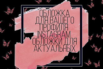 Сделаю обложку для актуальных в Instagram