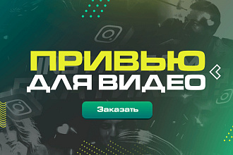 Два качественных привью,по цене одного