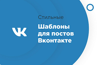 Разработаю интересные шаблоны для постов вконтакте