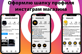 Оформлю шапку профиля инстаграм магазина