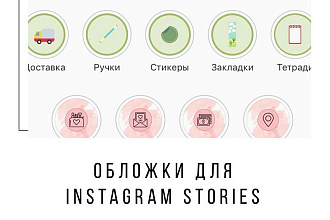 Обложки для актуальных сторис в Instagram