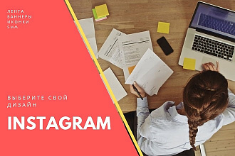 Дизайн Instagram под целевую аудиторию Вашего аккаунта