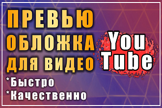 Сделаю Превью для видео на YouTube