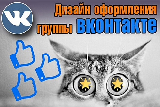 Оформление шапки ВКонтакте. Эксклюзивный конверсионный дизайн