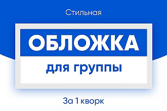 Создам обложку для вашей группы Вконтакте