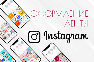 Создам оформление Instagram