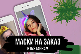 Маска в Instagram на заказ + дизайн + выложу на ваш аккаунт