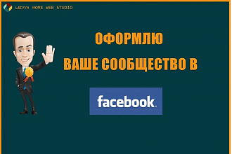 Оформлю ваше сообщество в facebook