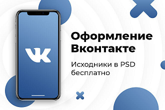 Оформление группы ВКонтакте. Дизайн сообщества VK. Обложка, баннер