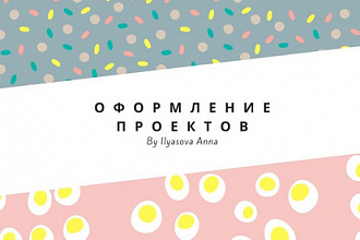 Оформлю любой проект, который заинтересует каждого