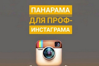 Панарама для инстаграма
