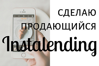 Создам инсталендинг