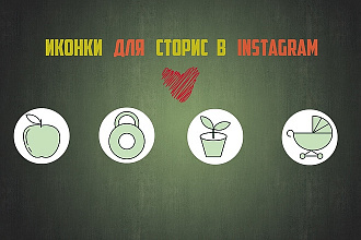Бесконечная лента и иконки для сторис в Instagram
