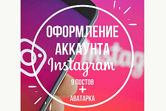 Оформление аккаунта Инстаграм