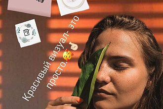 Качественно оформлю ваш аккаунт инстаграм. Эстетика-это важно