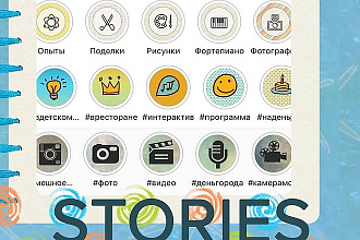 Создам 7 обложек для stories для instagram + бесконечная лента