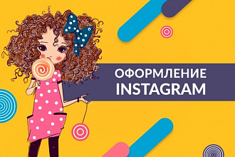 Оформление Instagram