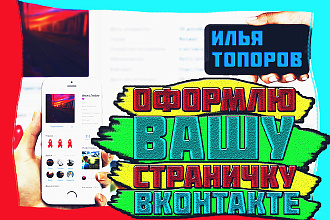 Оформление странички вконтакте полностью