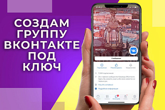 Оформлю для Вас группу Вконтакте под ключ