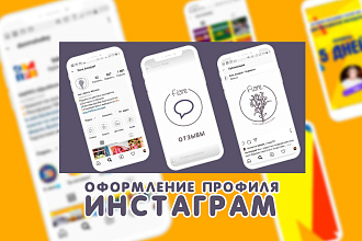 Оформление профиля Инстаграм