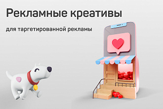 Создание креативов для таргетированной рекламы
