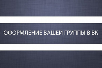 Дизайн для групп Вконтакте