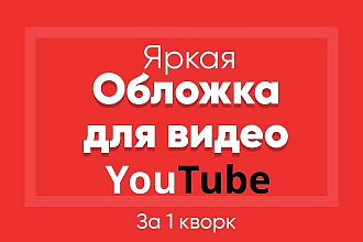 Создам яркую обложку для видео на YouTube