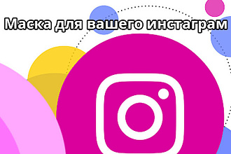 Маска Инстаграм,Фейсбук