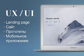 Качественный дизайн сайта, UX-дизайн
