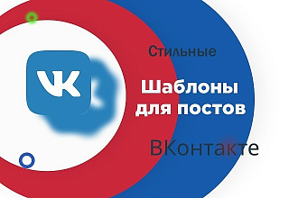 Стильные шаблоны для постов ВКонтакте