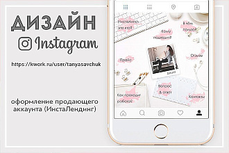 Сделаю Landing для Instagram