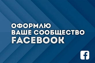 Оформлю ваше сообщество facebook