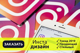 Инста дизайн тренды 2019