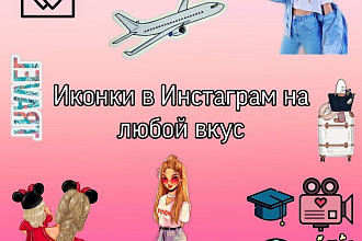 Иконки в Инстаграм
