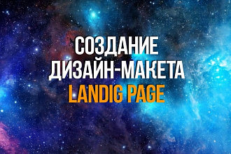 Создание дизайн-макета посадочной страницы