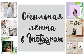Оформление страницы в instagram