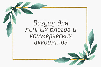 Создам для Вас уникальную ленту в Instagram