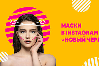 Маска в инстаграм или фейсбук