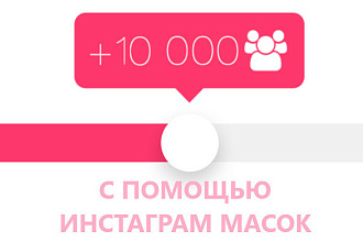 Маска для инстаграм
