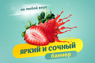 Яркий продающий баннер для сайта, страницы в соцсети