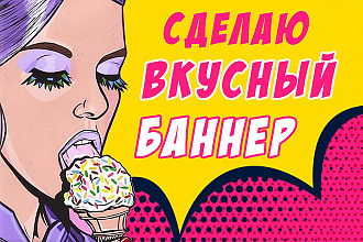 Сделаю продающий баннер