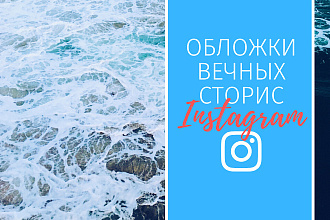Сделаю 6 обложек для актуальных историй в instagram