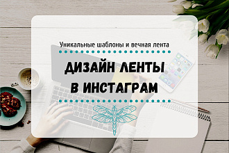 Визуал аккаунта Instagram. шаблоны, иконки, составление ленты
