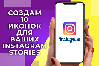 Создам 10 иконок для Ваших Инстаграм Сторис