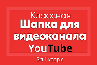 Создам шапку для вашего канала на Ютубе